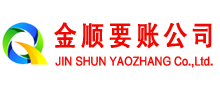 乐平金顺讨债公司